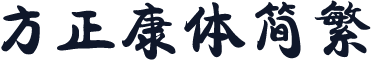 方正康体简繁