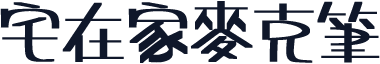 宅在家麥克筆