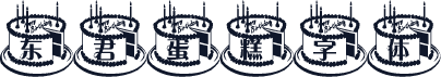 东君蛋糕字体