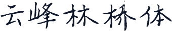 云峰林桥体