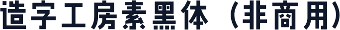 造字工房素黑体（非商用）
