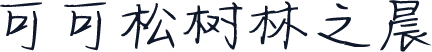 可可松树林之晨
