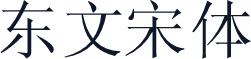 东文宋体