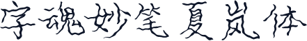 字魂妙笔夏岚体