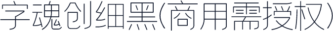 字魂创细黑(商用需授权)