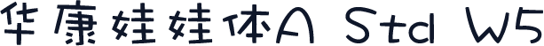 华康娃娃体A Std W5