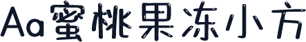 Aa蜜桃果冻小方