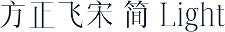 方正飞宋 简 Light