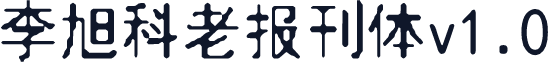 李旭科老报刊体v1.0