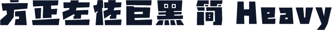 方正左佐巨黑 简 Heavy