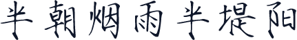 半朝烟雨半堤阳