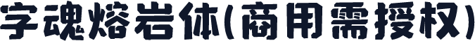 字魂熔岩体(商用需授权)
