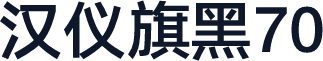 汉仪旗黑70