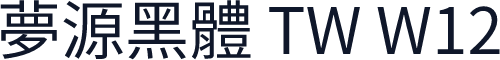 夢源黑體 TW W12