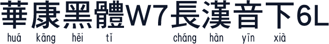 華康黑體W7長漢音下6L