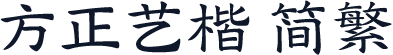 方正艺楷 简繁