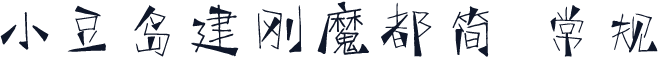 小豆岛建刚魔都简 常规