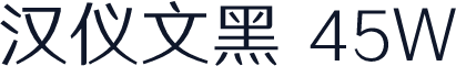 汉仪文黑 45W