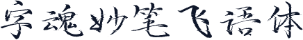 字魂妙笔飞语体