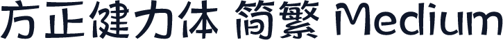 方正健力体 简繁 Medium