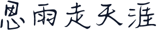 思雨走天涯