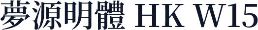 夢源明體 HK W15