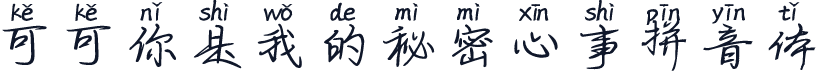 可可你是我的秘密心事拼音体