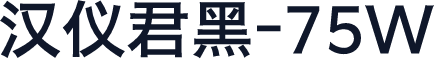 汉仪君黑-75W