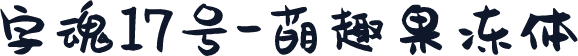 字魂17号-萌趣果冻体