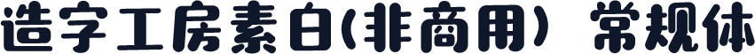 造字工房素白(非商用）常规体