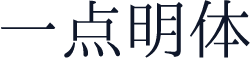 一点明体