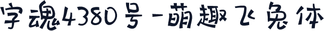 字魂4380号-萌趣飞兔体