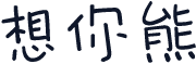 想你熊