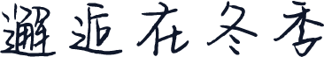 邂逅在冬季