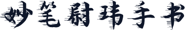 妙笔尉玮手书