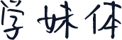 学妹体