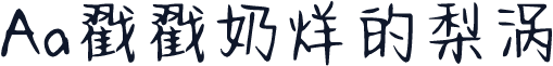 Aa戳戳奶烊的梨涡