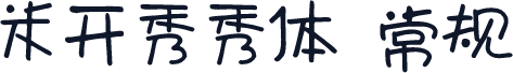 米开秀秀体 常规