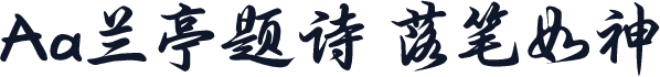Aa兰亭题诗 落笔如神