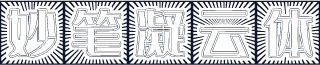 妙笔凝云体