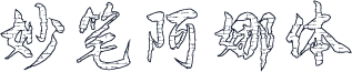 妙笔阿娜体