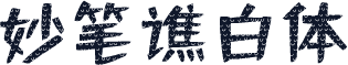 妙笔谯白体