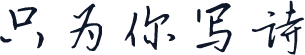 只为你写诗