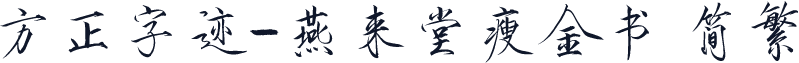 方正字迹-燕来堂瘦金书 简繁