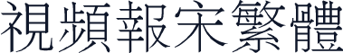 视频报宋繁体