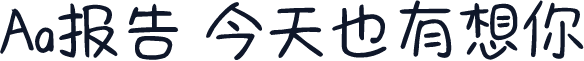 Aa报告 今天也有想你