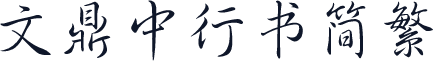 文鼎中行书简繁