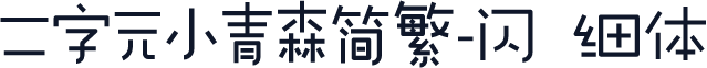 二字元小青森简繁-闪 细体
