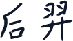 后羿