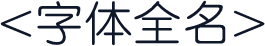 <字体全名>